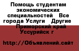 Помощь студентам экономических специальностей - Все города Услуги » Другие   . Приморский край,Уссурийск г.